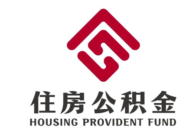 昔阳住房公积金代提